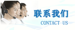 聯(lián)系我們
